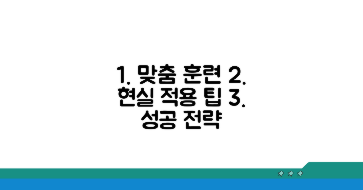 맞춤 훈련법과 실제 적용 팁