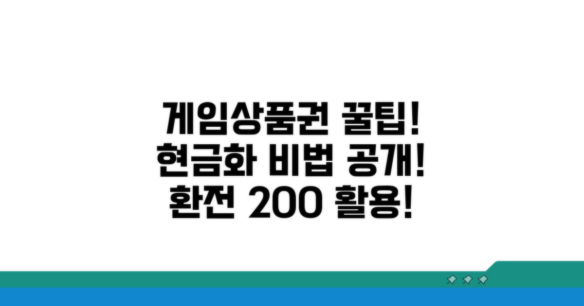 게임 상품권 환전 활용 노하우