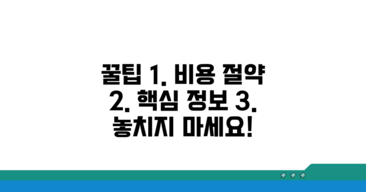 비용 절약 꿀팁과 추가 정보