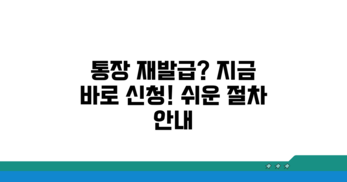 통장 재발급 절차 완벽 가이드