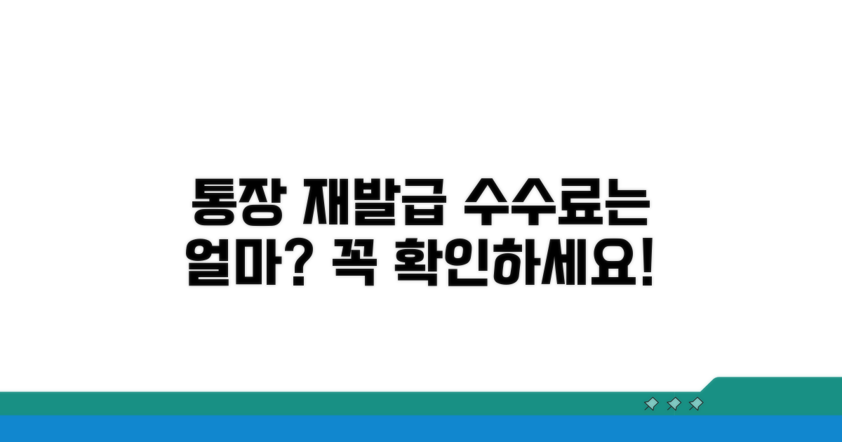 통장 재발급 수수료, 얼마일까?