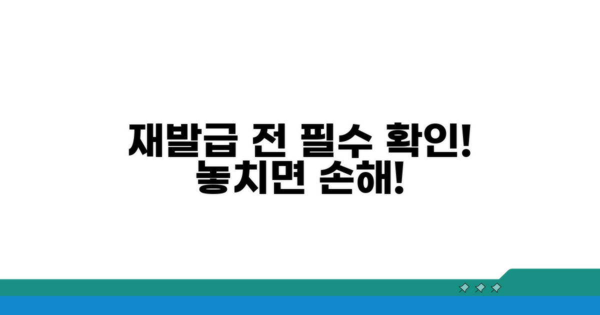 재발급 전 꼭 알아야 할 주의사항