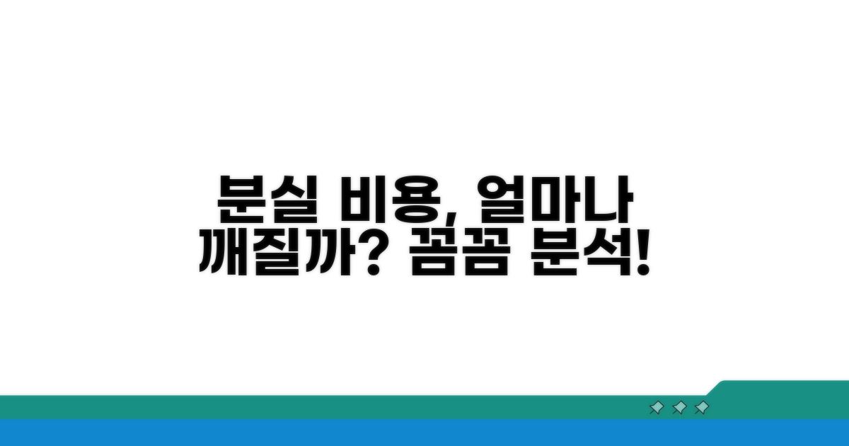 분실 시 발생하는 비용 상세 분석