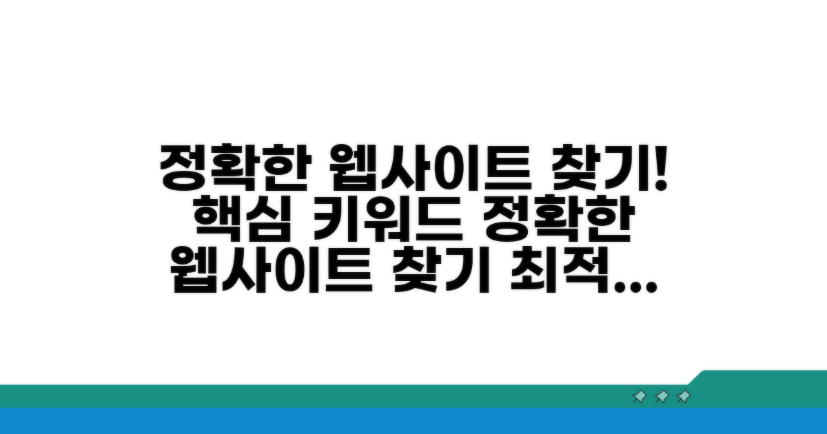 정확한 홈페이지 찾는 방법