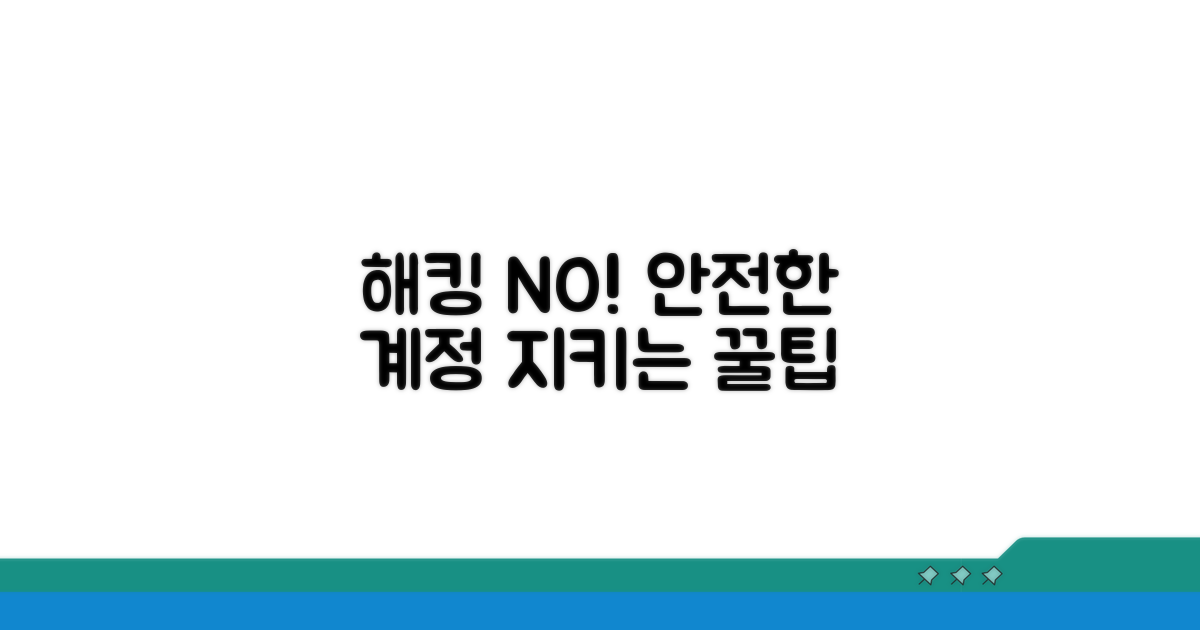 해킹 방지 및 계정 보안 팁