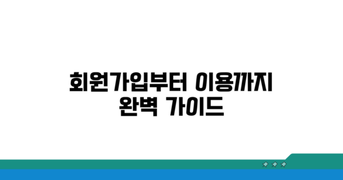 회원가입부터 이용까지 안내