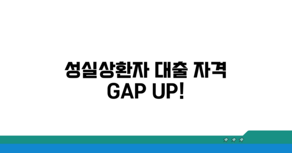 성실상환자 대출 자격 조건 확인