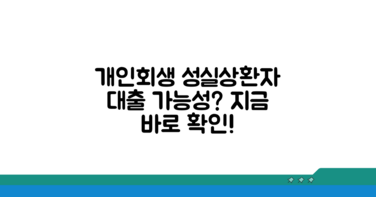 개인회생 성실상환자 대출 가능할까?