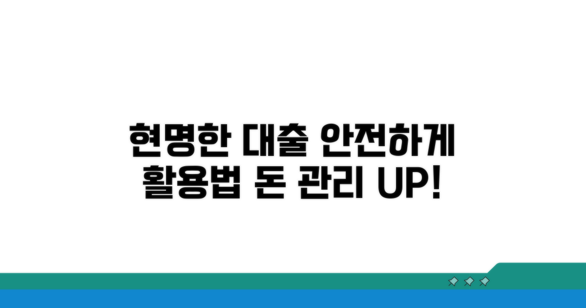안전하고 현명한 대출 활용법