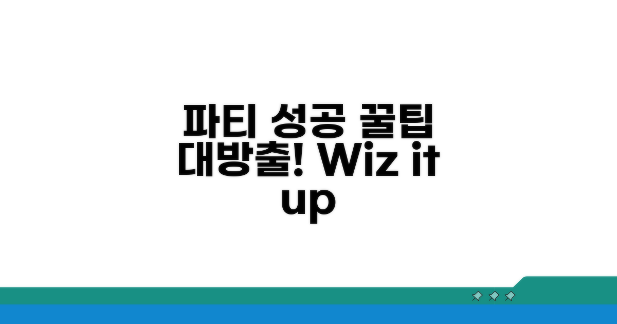 성공적인 파티 기획 꿀팁