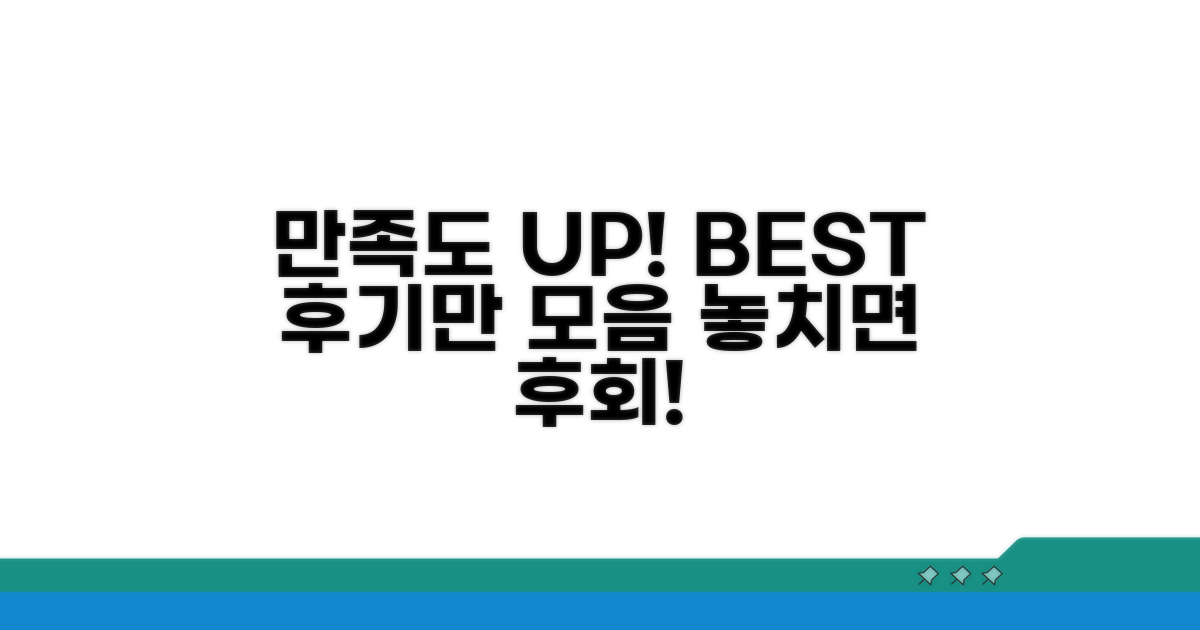 만족도 높은 후기 미리 보기