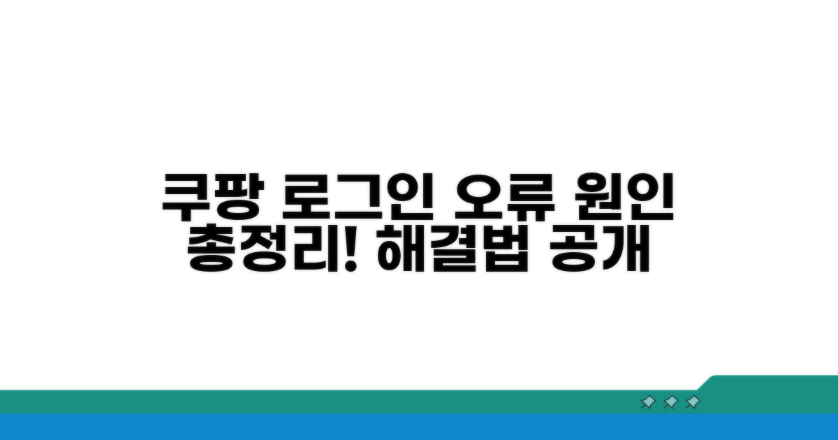 쿠팡 로그인 오류 원인 분석
