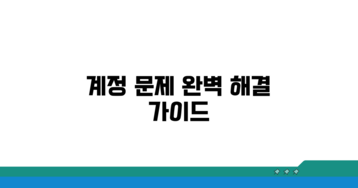 계정 문제 추가 해결 가이드