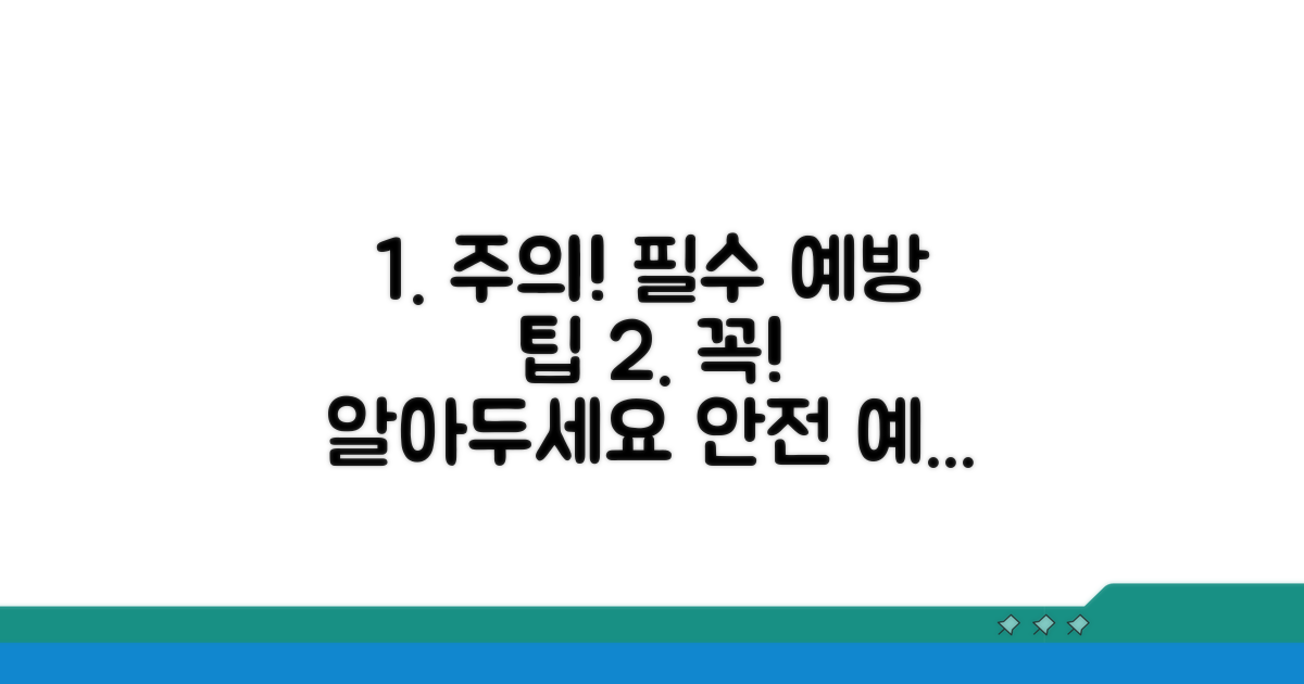 주의사항 및 예방 팁