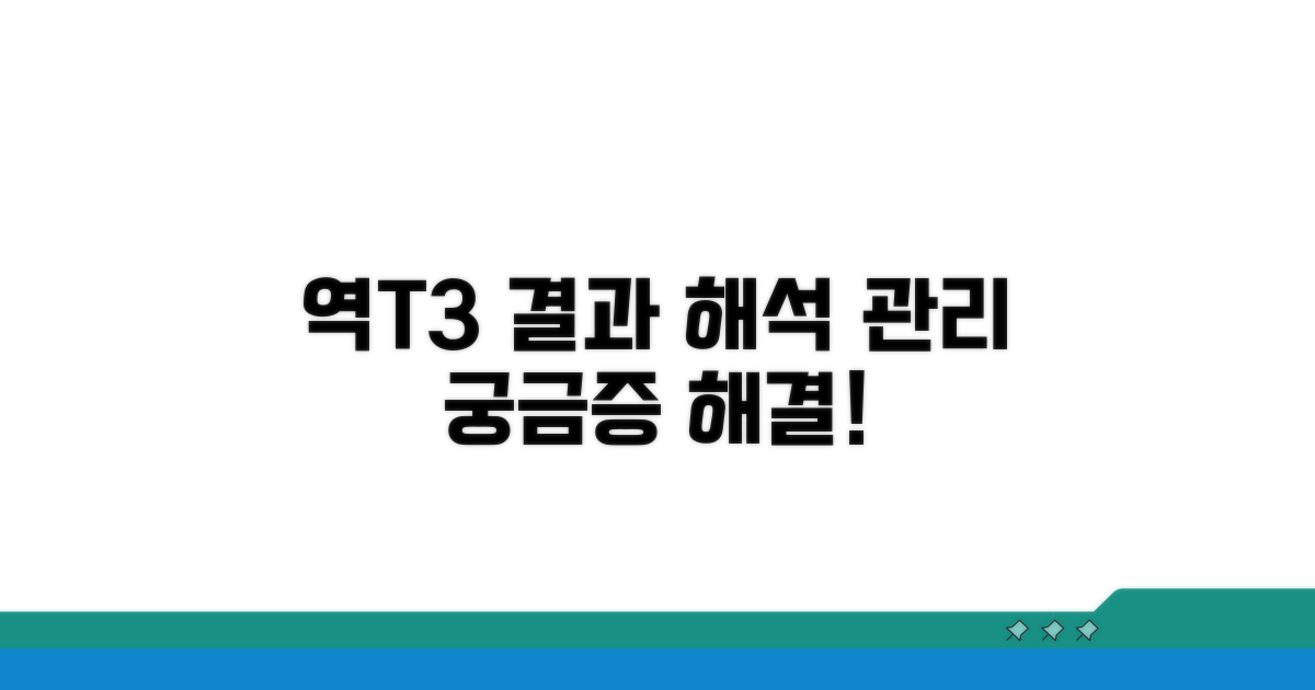 역T3 수치, 결과 해석과 관리법