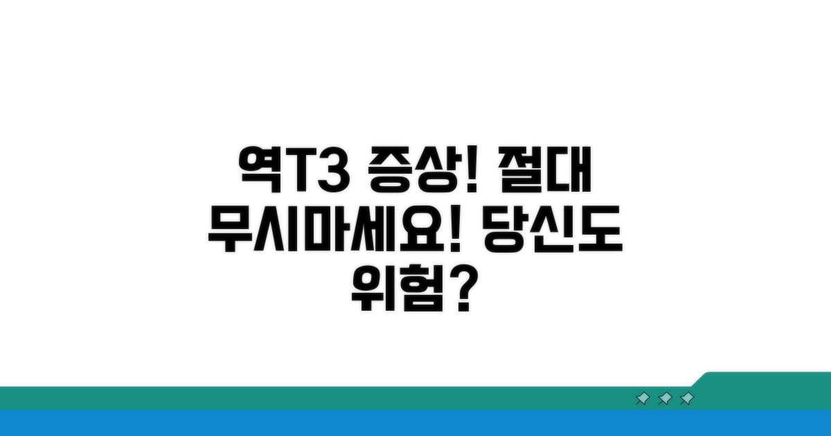 주의해야 할 역T3 관련 증상