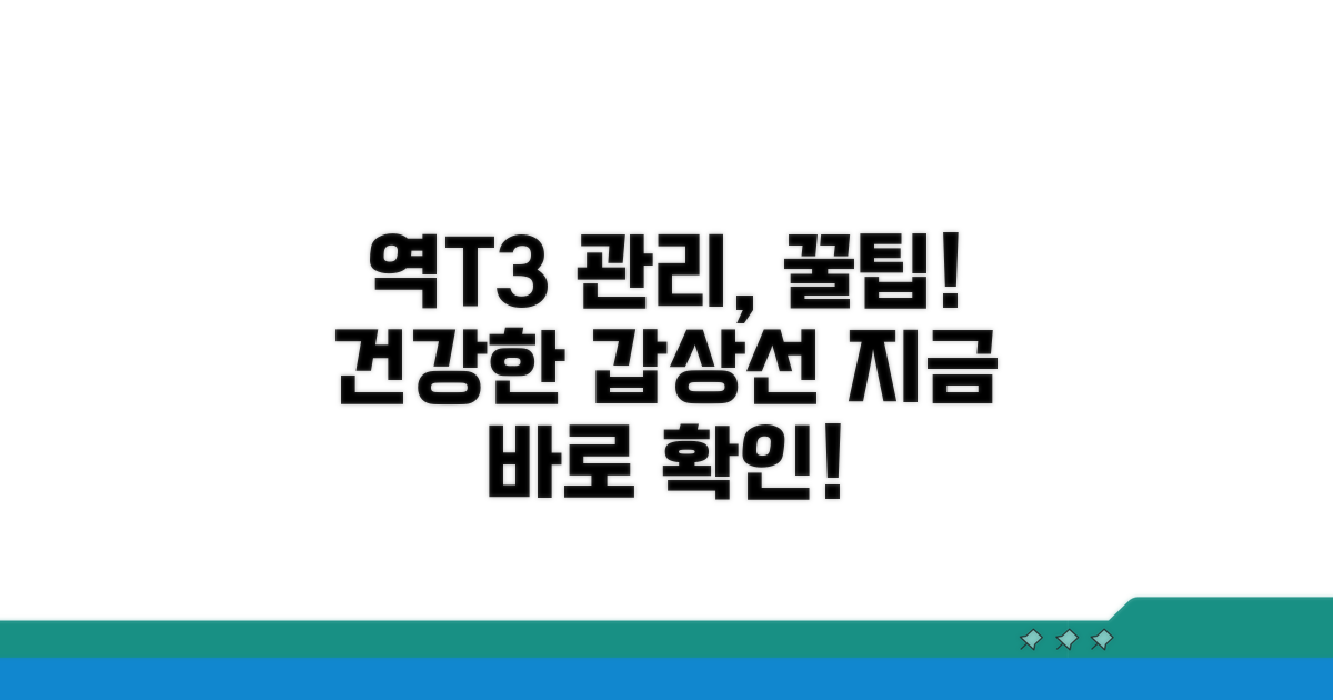 건강한 갑상선, 역T3 관리 꿀팁