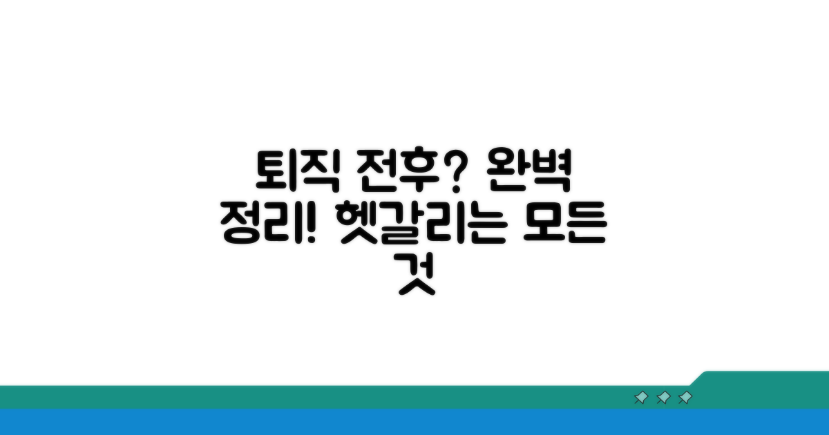 퇴직 전후 헷갈리는 모든 것 완벽 정리