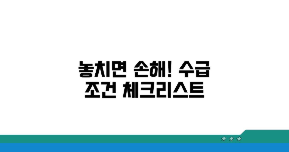 놓치기 쉬운 수급 조건 체크리스트