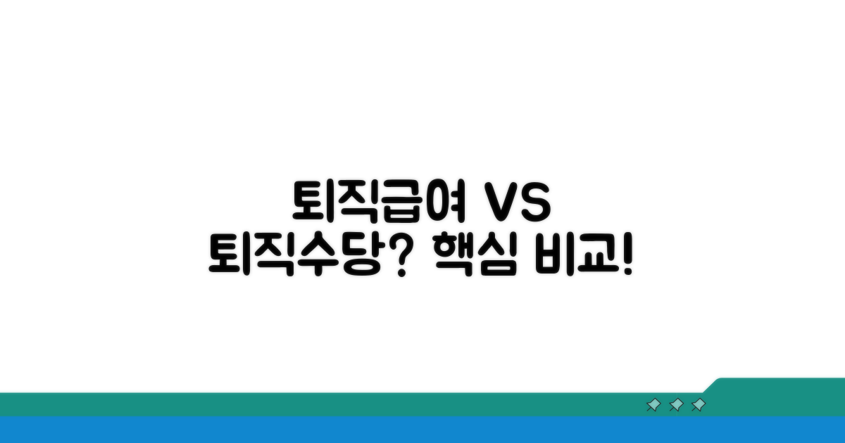 퇴직급여와 퇴직수당, 무엇이 다를까?