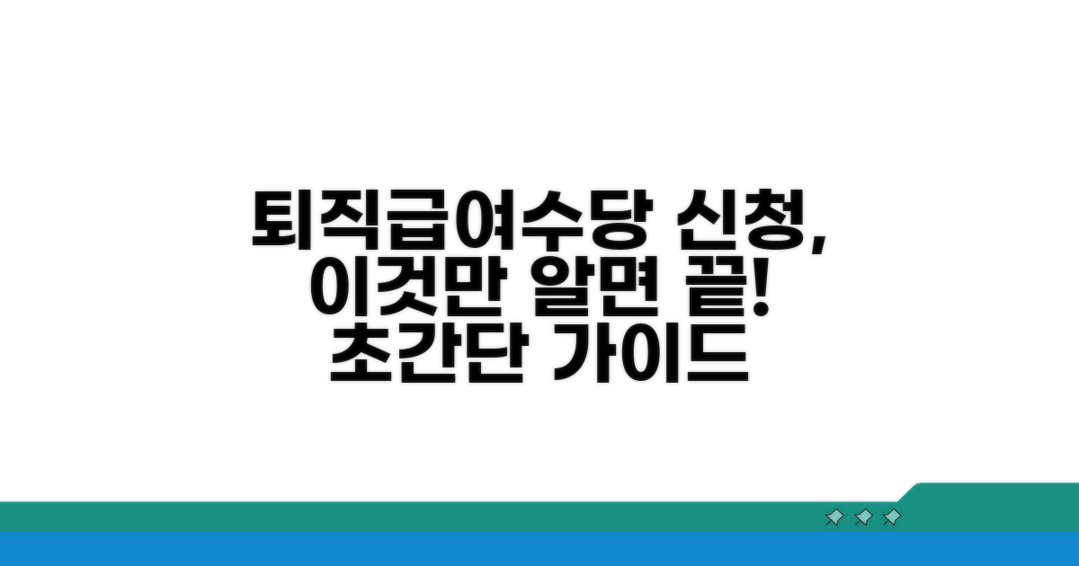 퇴직급여/수당, 이것만 알면 신청 끝!