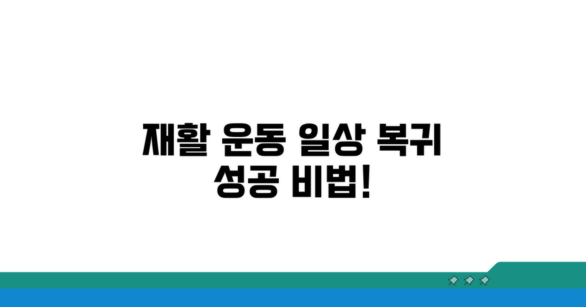 일상생활 복귀 위한 재활 운동법