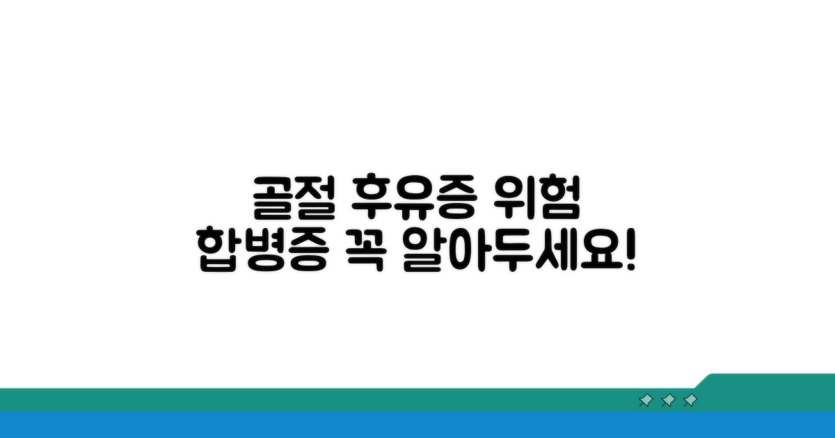 골절 후유증 합병증 종류 파헤치기