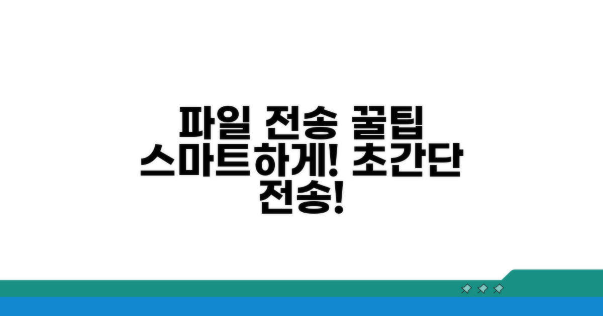 파일 전송 꿀팁으로 스마트하게!