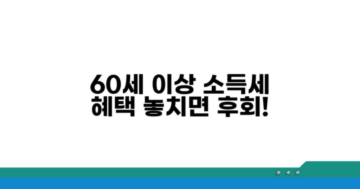 60세 이상 소득세 감면 혜택 알아보기