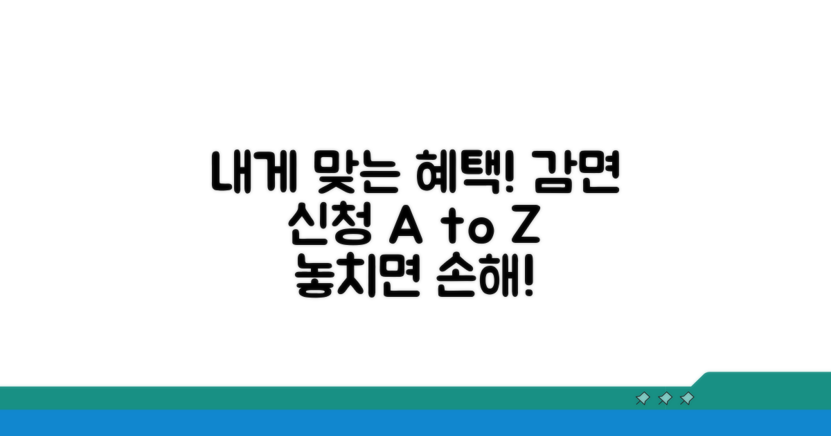 나에게 맞는 감면 혜택 신청 방법 가이드
