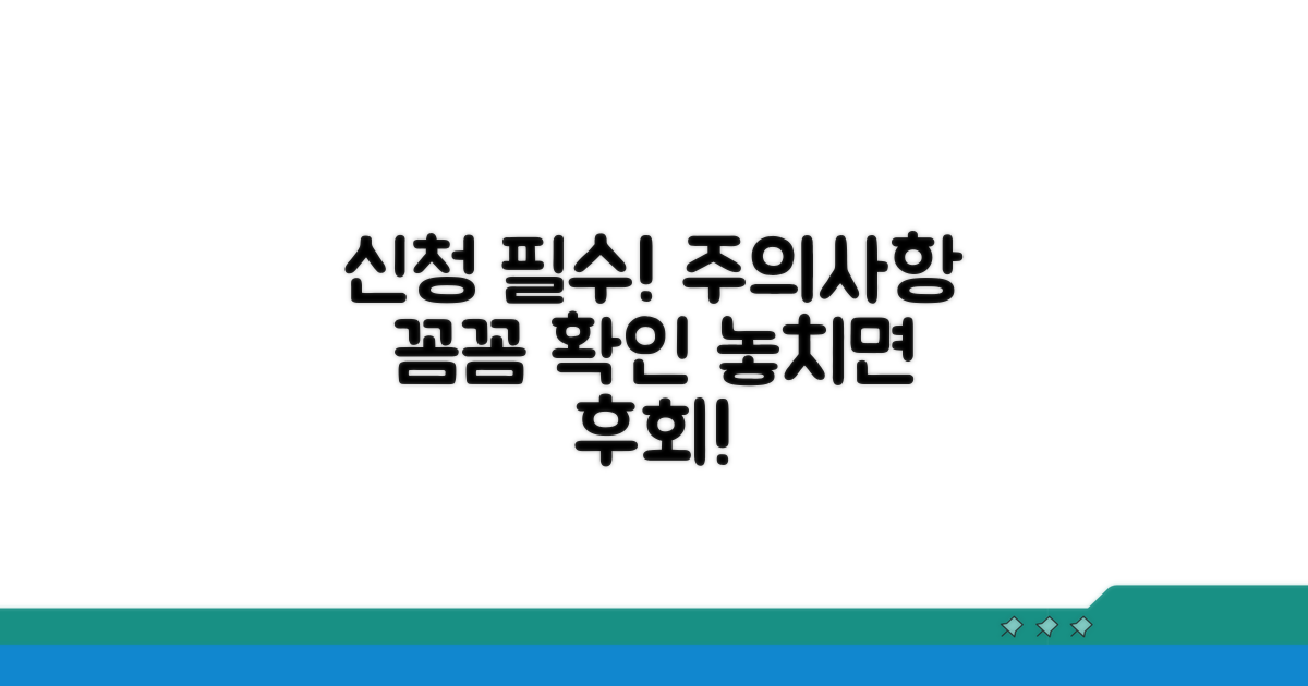신청 시 꼭! 챙겨야 할 주의사항