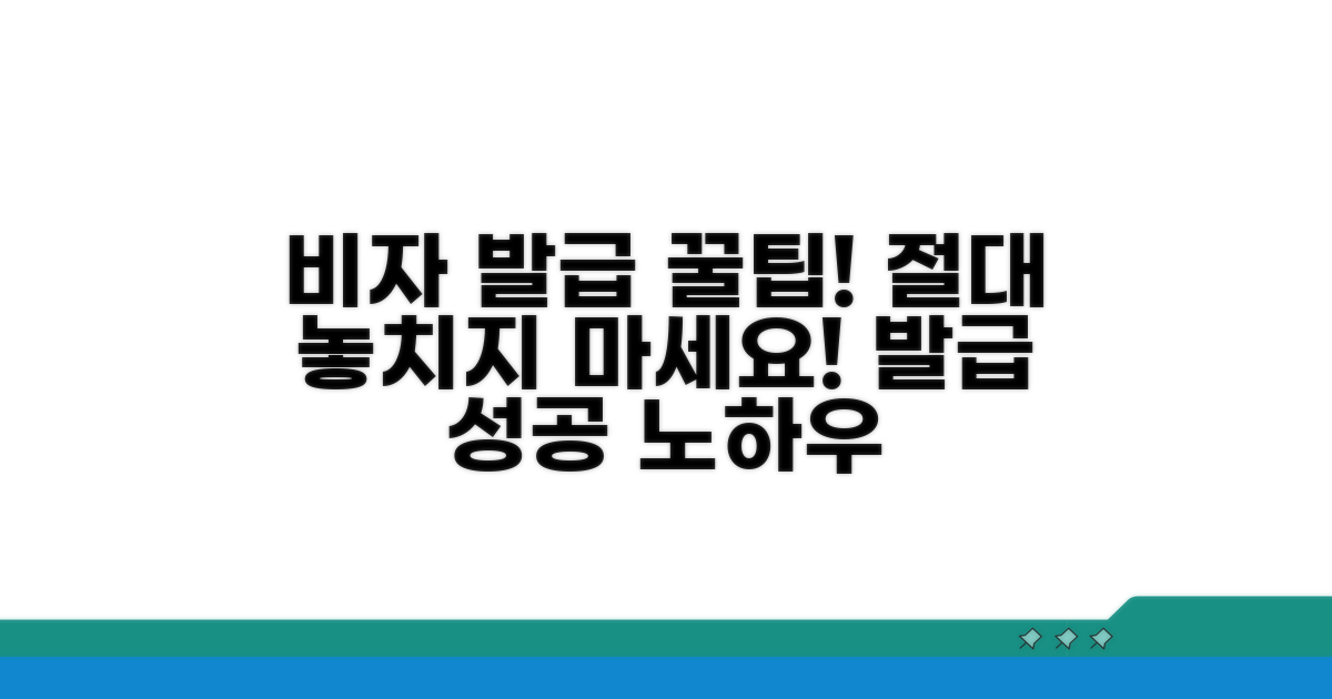 비자 발급 시 주의할 점은?