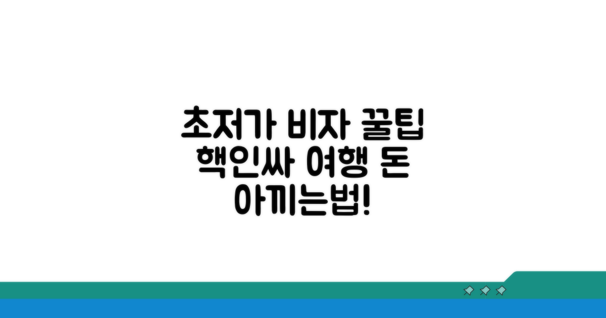 알뜰 여행을 위한 비자 꿀팁