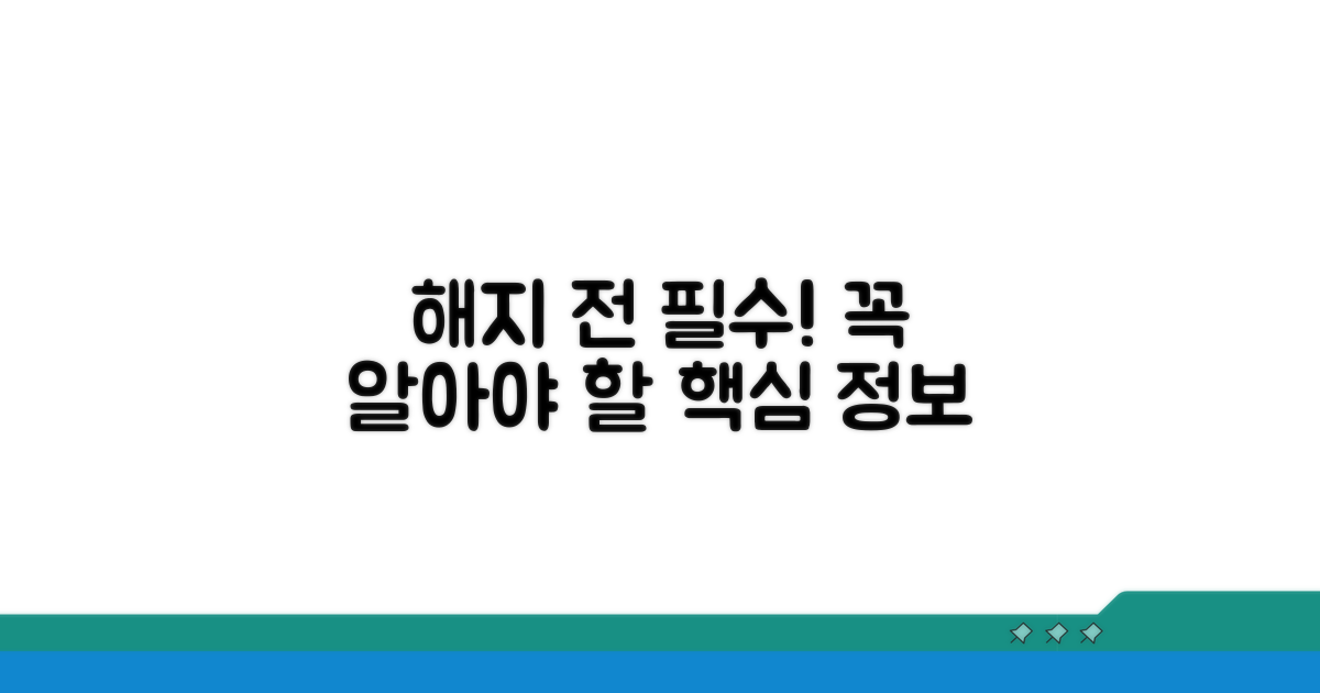 해지 전 반드시 알아야 할 정보