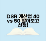 DSR 총부채원리금상환비율 계산 방법 | DSR 규제 40% 50% 의미, 알아보고 신청하세요