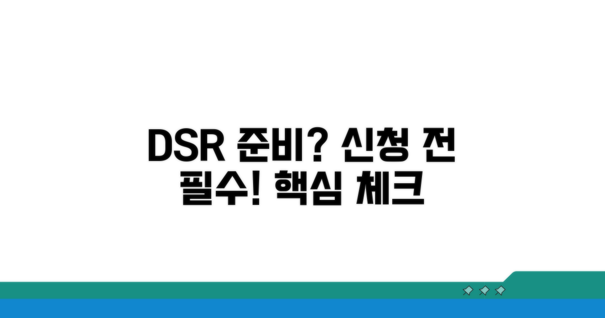 신청 전 DSR 알아보고 준비하기