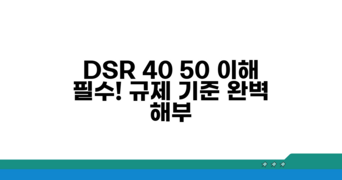 DSR 40% 50% 규제 기준 이해