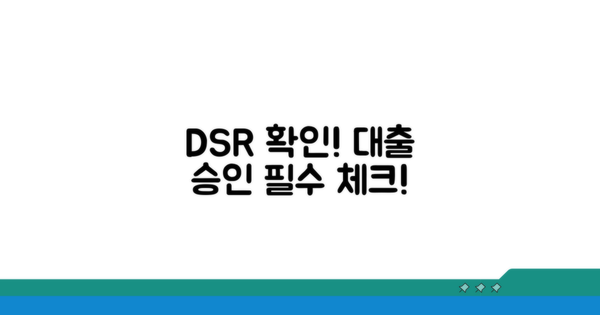 대출 신청 시 DSR 확인 필수