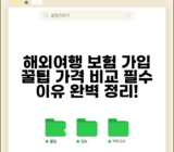 해외여행 보험 가입 추천 비교 가격 | 여행자 보험 필수 가입 이유와 꿀팁 총정리