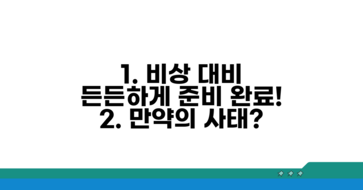 만약의 사태 대비, 든든하게 준비하자