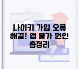 나이키 가입불가 회원가입 오류 해결 | 나이키 앱 가입 불가, 원인과 해결 방법 총정리