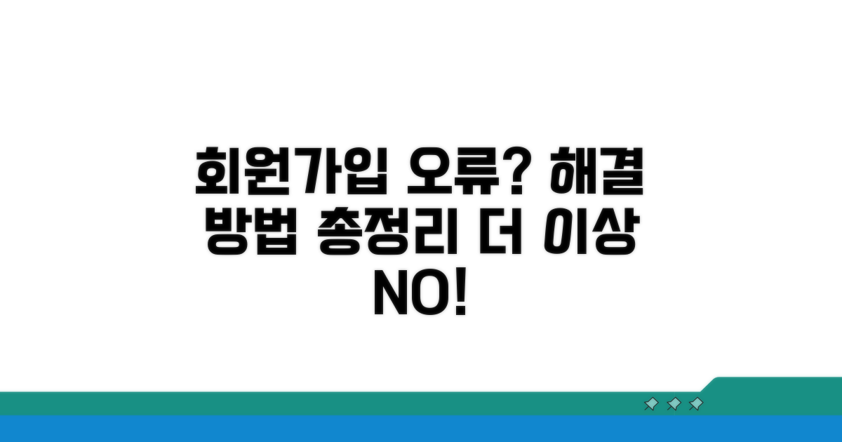 회원가입 불가? 해결 방법 총정리
