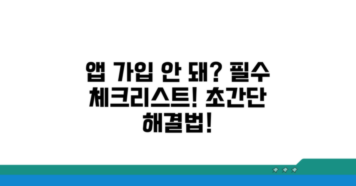 앱 가입 안 될 때, 이것부터 확인!