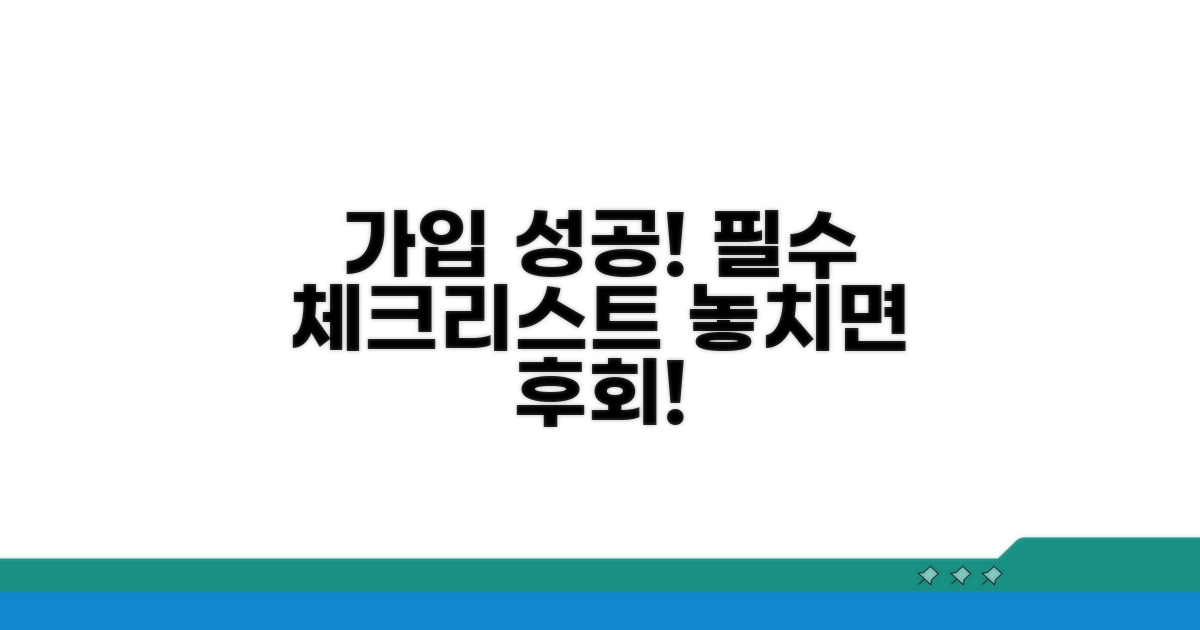 성공적인 가입을 위한 필수 체크리스트