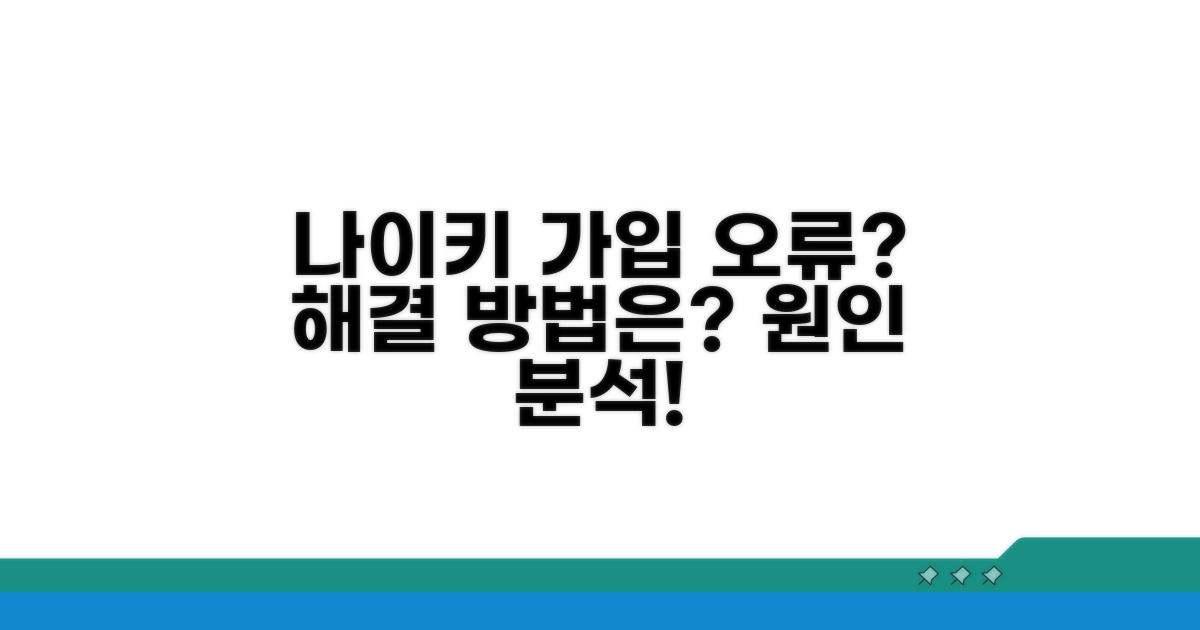 나이키 가입 오류, 원인 파헤치기