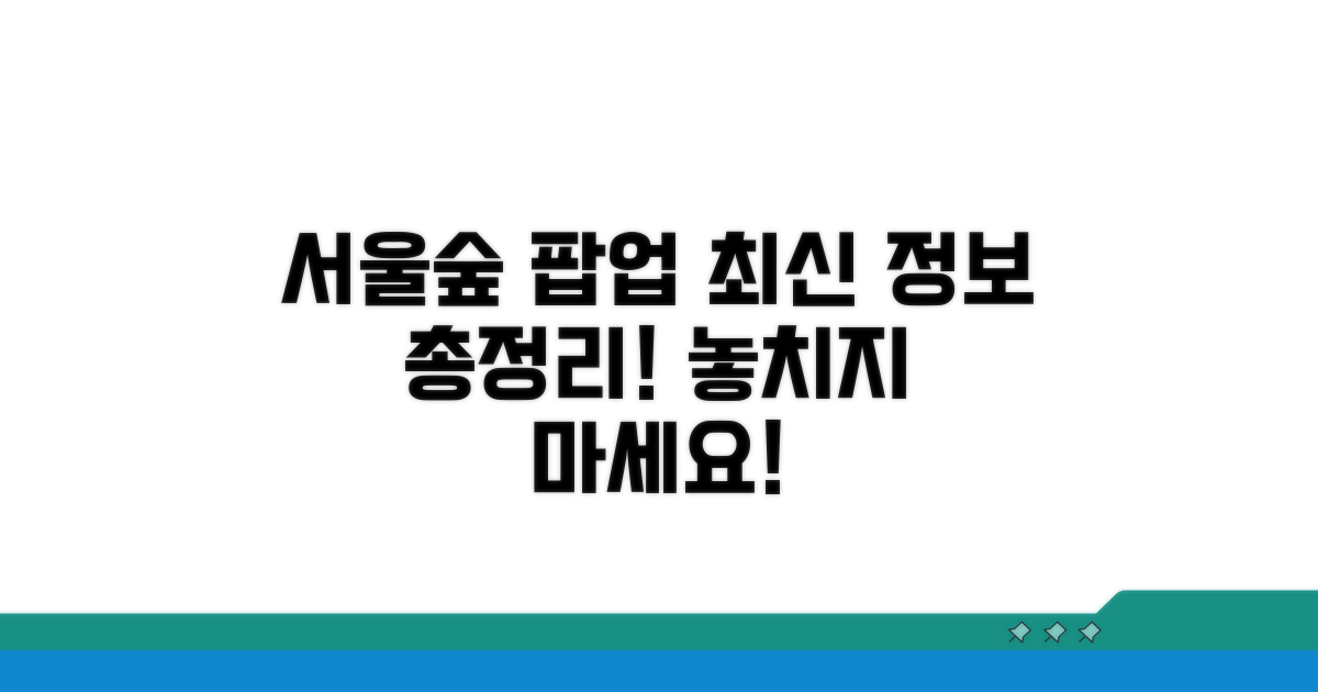 서울숲 팝업 최신 정보 총정리
