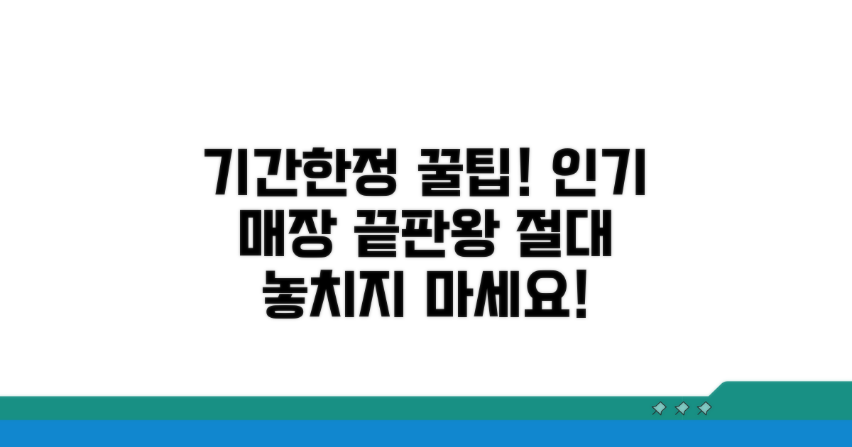 기간 한정 인기 매장 완벽 분석