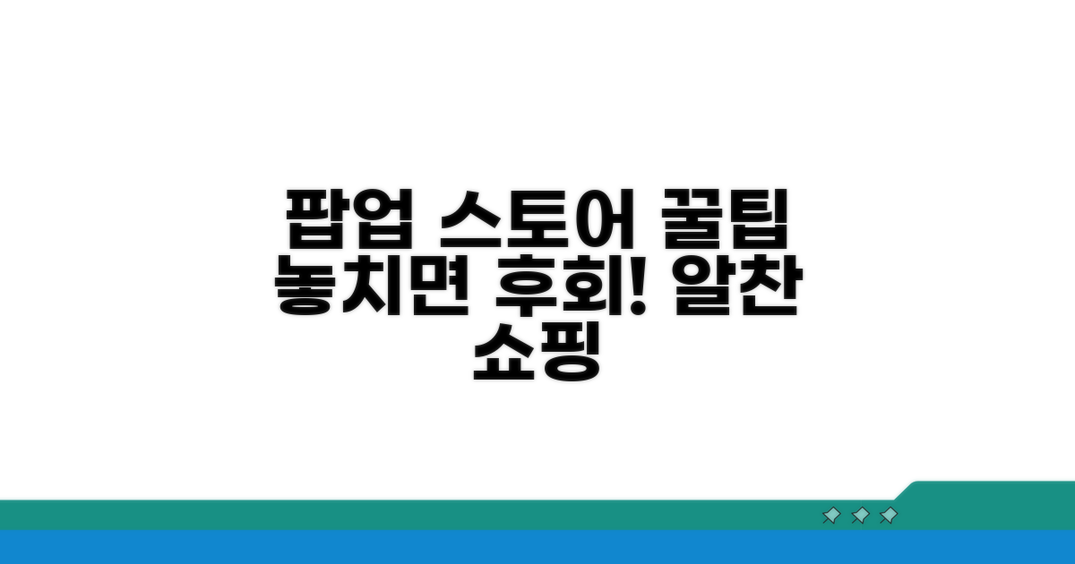 알찬 팝업 스토어 이용 노하우