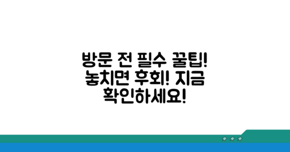 방문 전 알아야 할 필수 꿀팁