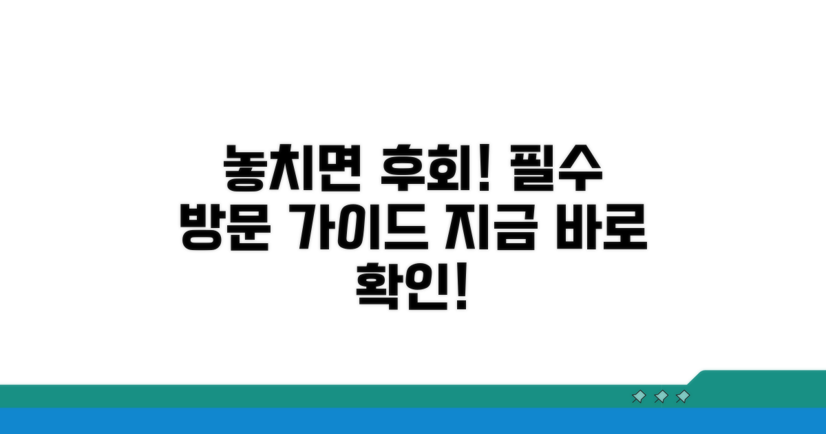 놓치면 후회! 방문 가이드